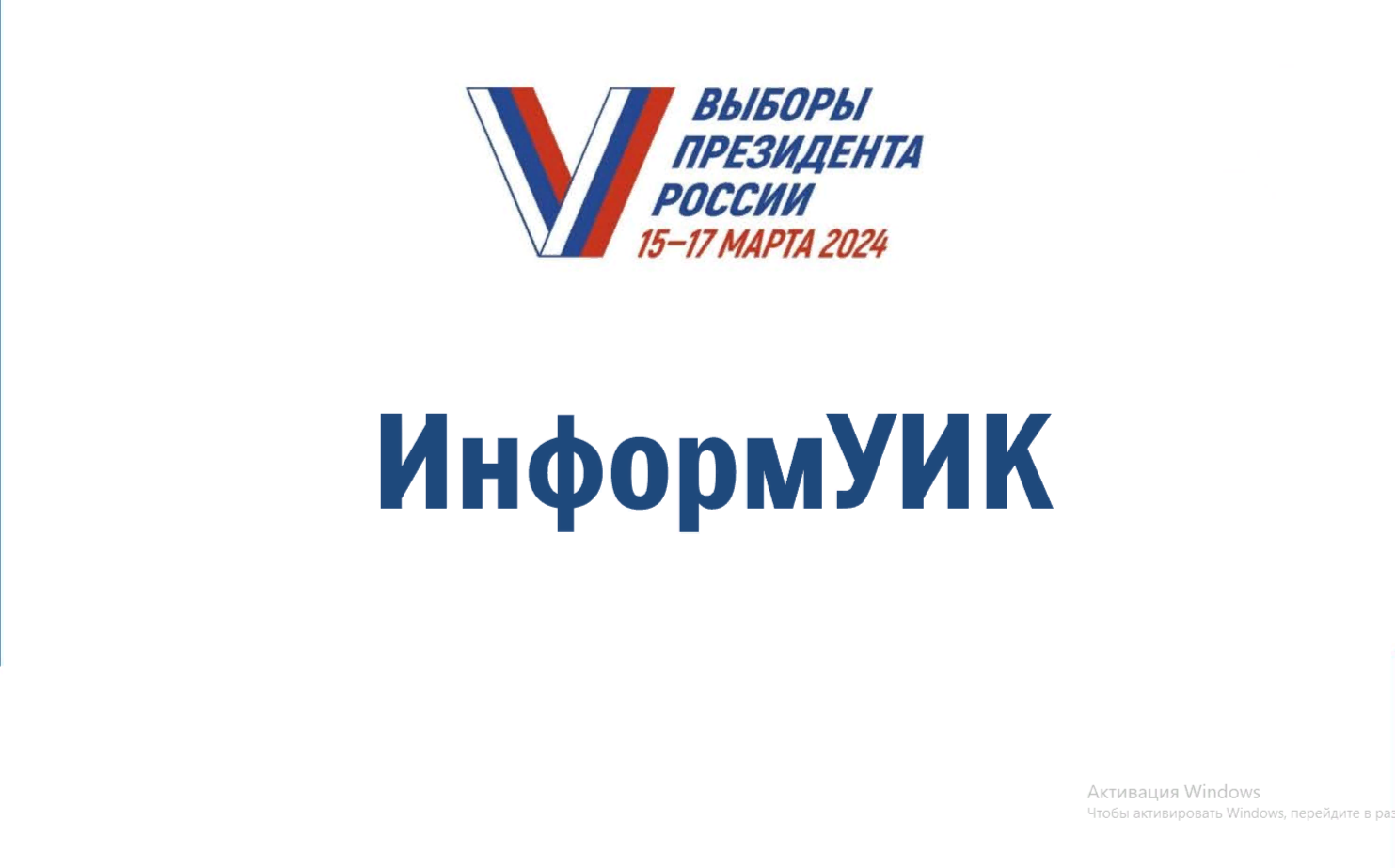 Платформа информ уик